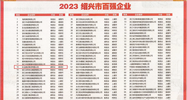 狂草学生妹权威发布丨2023绍兴市百强企业公布，长业建设集团位列第18位